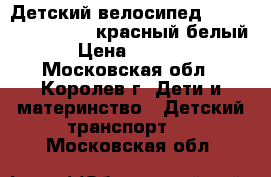 Детский велосипед Stels Pilot 110 12 красный/белый › Цена ­ 2 400 - Московская обл., Королев г. Дети и материнство » Детский транспорт   . Московская обл.